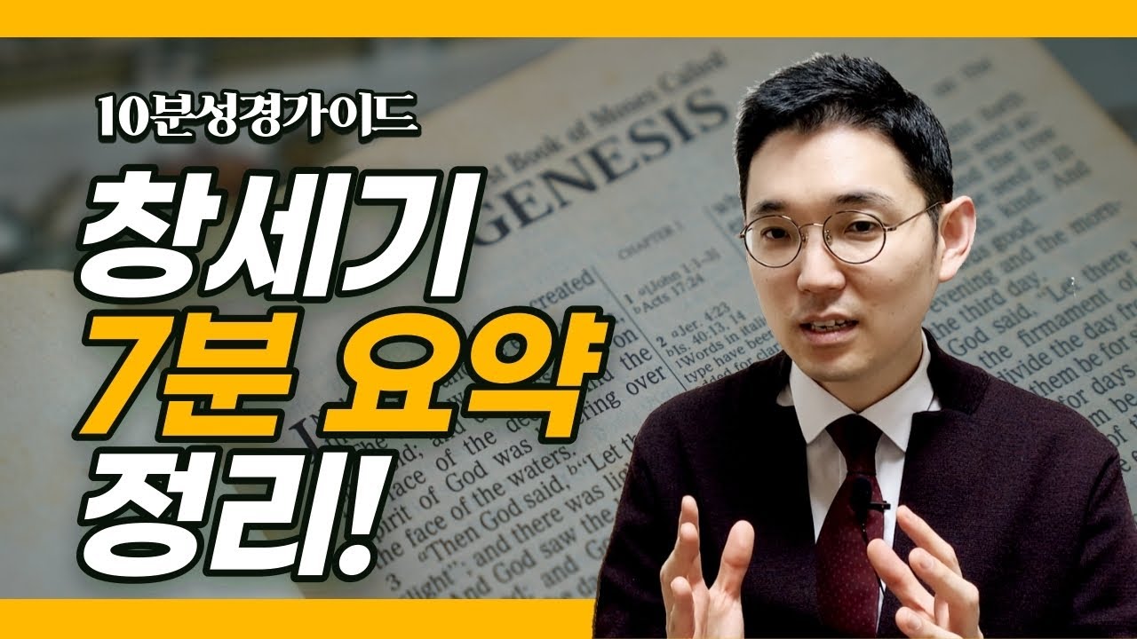 구약통독가이드(2)ㅣ창세기 7분 요약 정리