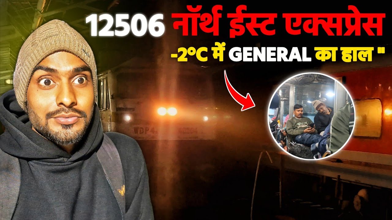 12506 North East Express REALITY | -2°C में GENERAL का हाल