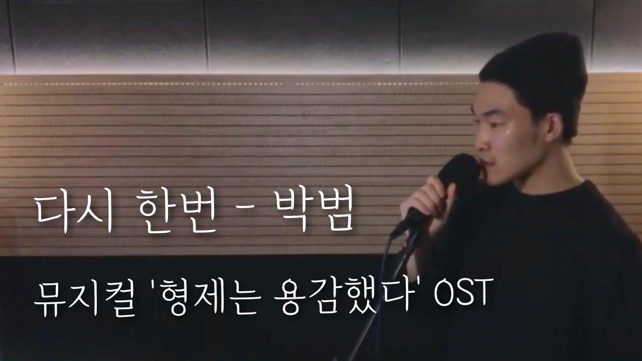 뮤지컬 형제는 용감했다 - 다시 한 번 Cover by 박범