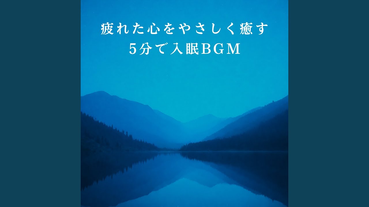 脳疲労が解ける5分で寝落ち音楽