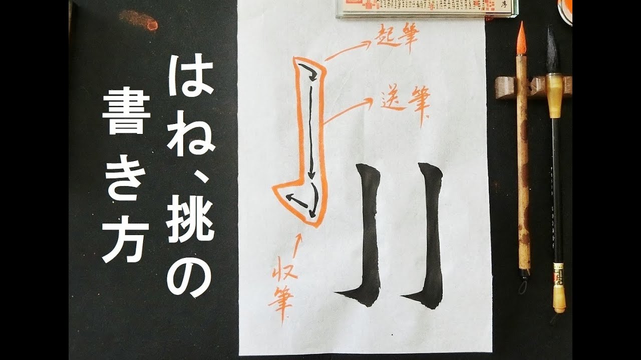書道のハネ、挑の書き方・基本点画・九成宮醴泉銘・臨書・楷書の書き方 （鉤・趯・策）