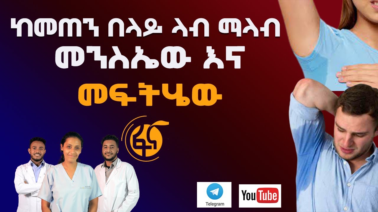 ከመጠን በላይ የሰውነት ላብ ማላብ ለ ማጥፋት ቀላል መፍትሄዎች // የብብት ሽታን ለማጥፋት ምን ማድረግ አለብን