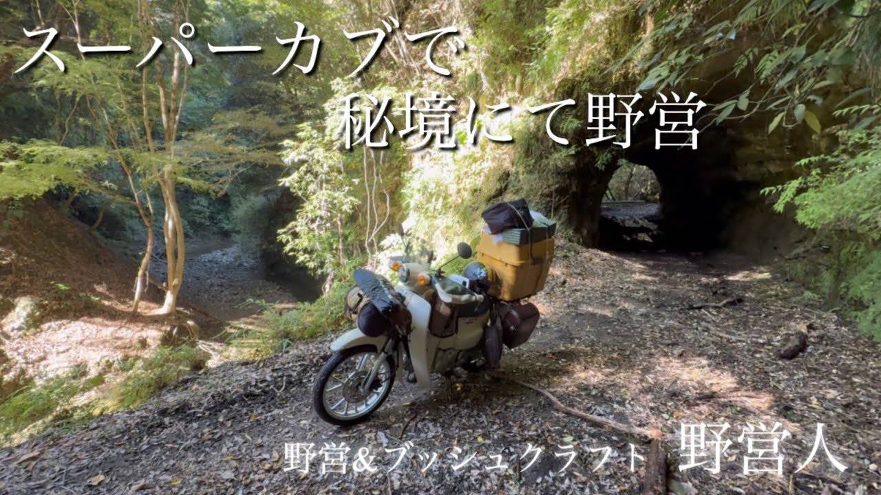 スーパーカブで秘境にて野営🌳🏕️野営の聖地　野営&ブッシュクラフト野営人