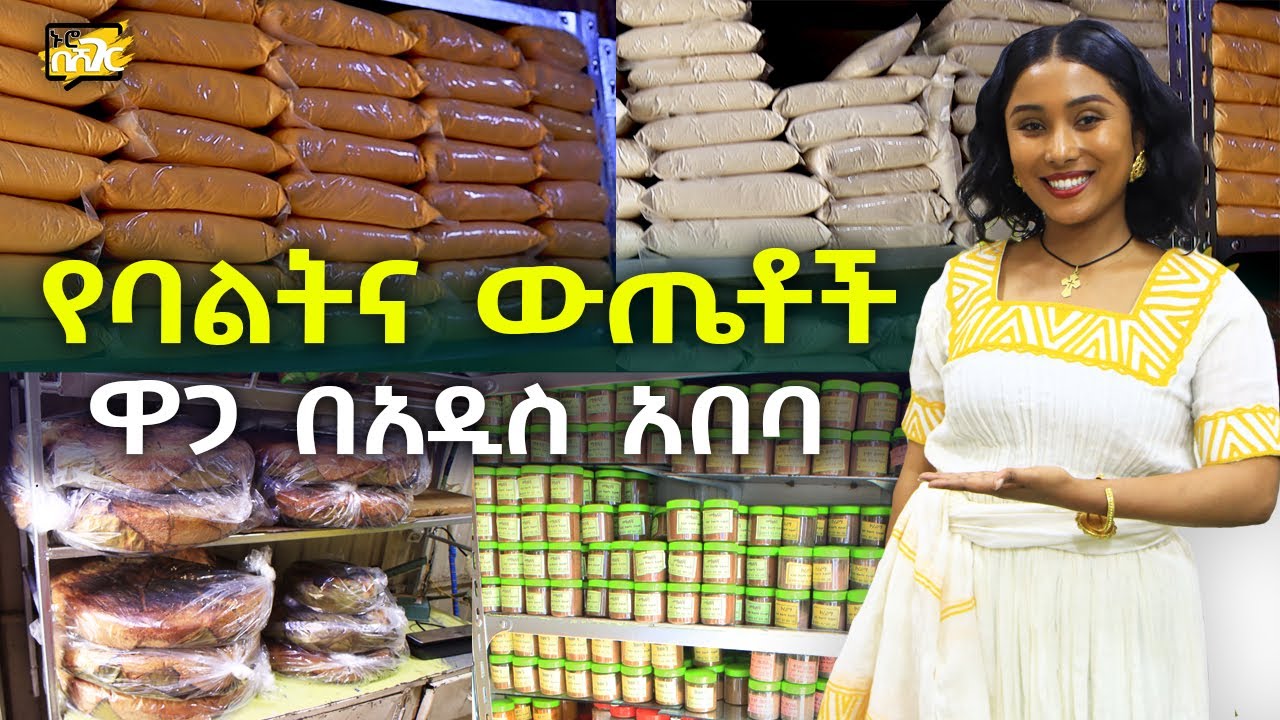 የባልትና ውጤቶች ዋጋ በአዲስ አበባ Spices Price in Addis Ababa | Ethiopia @NurobeSheger