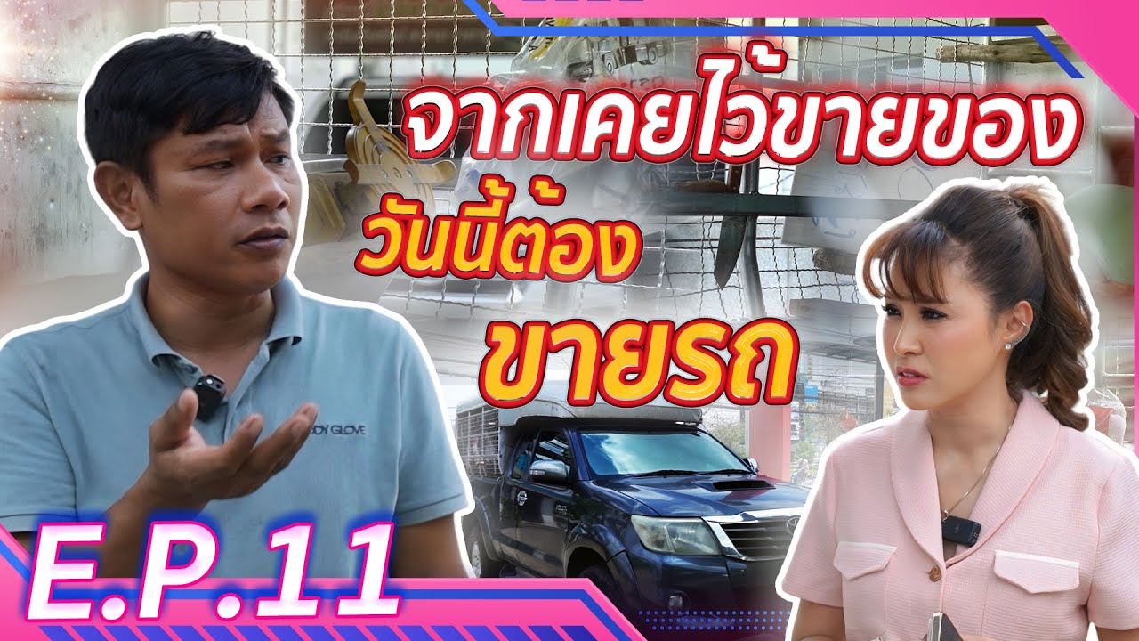 จากเคยไว้ขายของ วันนี้ต้องขายรถ (EP.11)