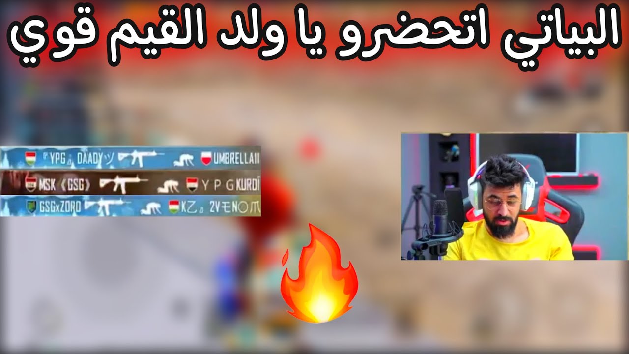 احمد البياتي اتحضرو يا ولد القيم قوي سكرمات يوتيوبرية 😱🔥