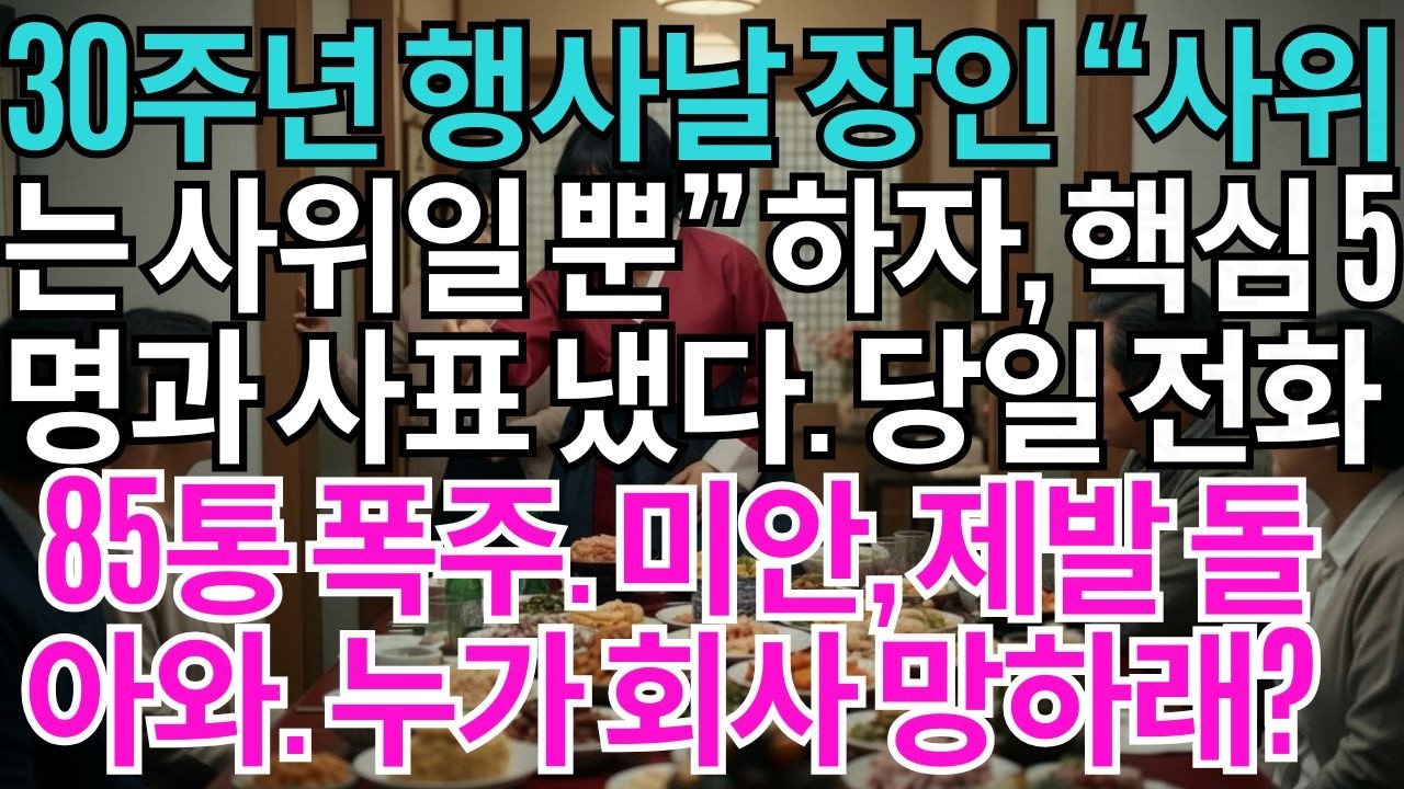 회사창립30주년행사날 장인어른께서 직원들앞에서 말씀하셨다.