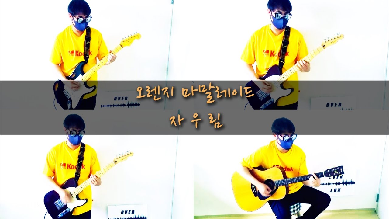 오렌지 마말레이드 - 자우림 (Guitar Cover)
