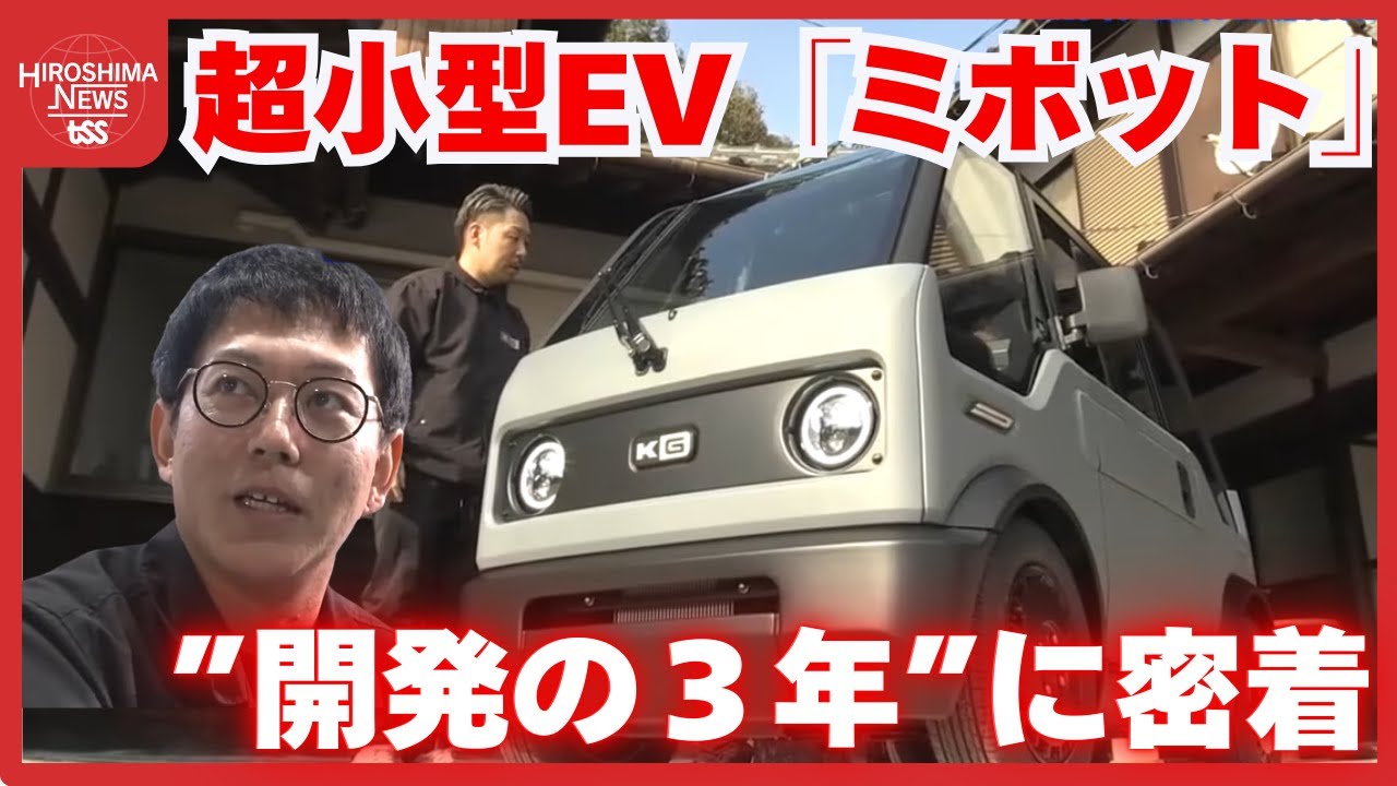 超小型電気自動車「ミボット」開発の３年に密着　東広島から世界へ　フォーブス誌も注目　遂に納車１号 (2026/01/08 20:00)