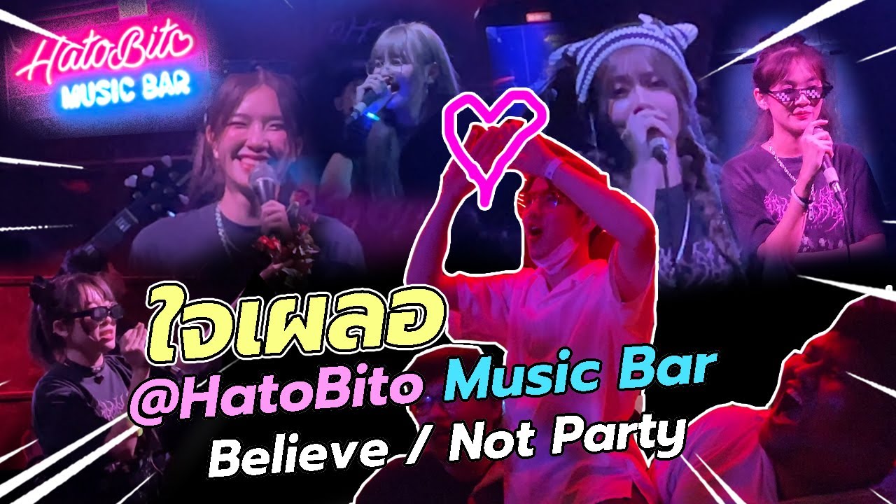 ตะลุยงาน HatoBito Music Bar Believe / Not Party 『 ใจเผลอ Vlog 』