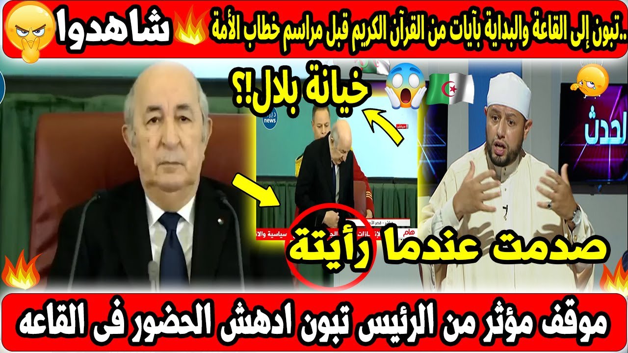 شاهد رد فعل الشيخ بلال بن عمروش على الرئيس تبون بعد وصولة لقاعه المؤتمرات وماذا قال عند رؤيتة!؟ صادم