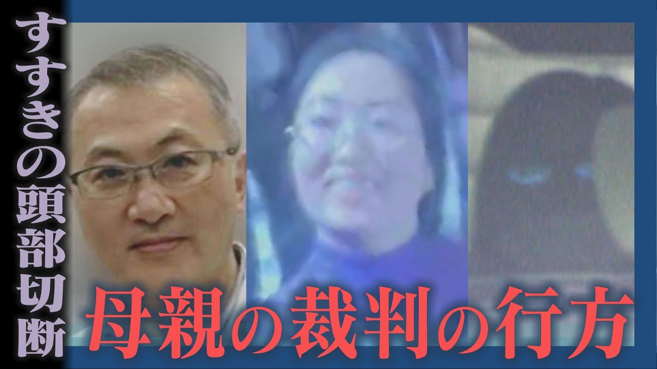 頭部切断　すすきのホテル殺人　６月４日に母親の初公判　注目の裁判の争点やポイントはどこに？