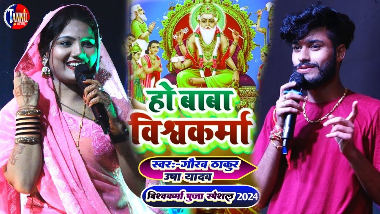 vishwkarma puja ka gana | तोहरे भरोसे विश्वकर्मा बाबा | gaurav thakur ka gana | usha yadav ka gana