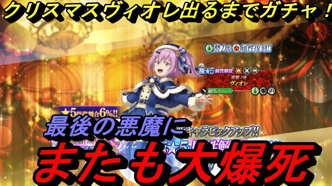 【まおりゅう】クリスマスヴィオレ出るまでガチャ！イベント最後の悪魔にまた大爆死…