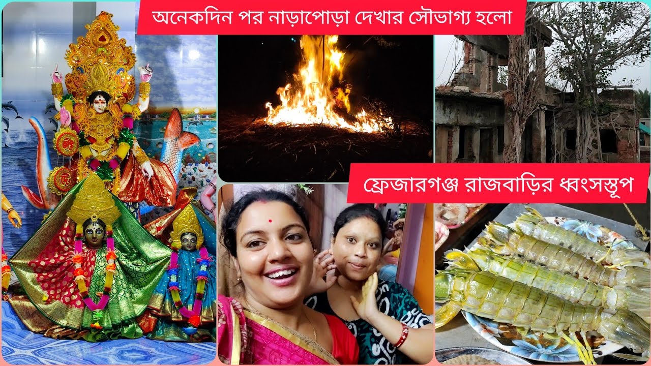 অনেকদিন পর নাড়াপোড়া দেখার সৌভাগ্য হল || ফ্রেজারগঞ্জ ধ্বংসস্তূপ অনেকটা ঠিক করা হয়েছে || 