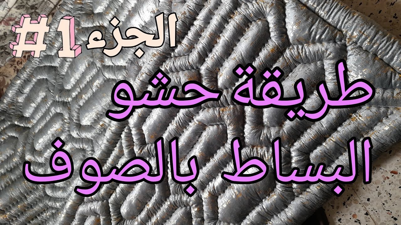 طريقة خياطة بساط صوف من الصفر للمبتدئين👌🔥