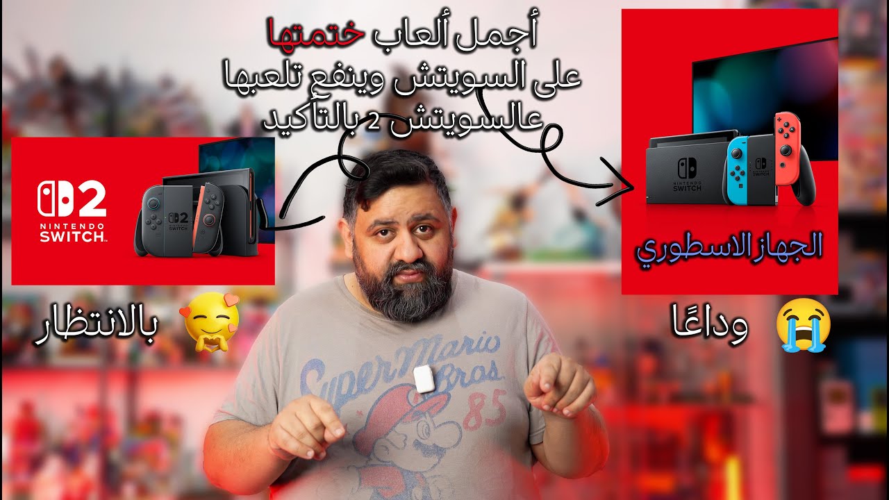 سوالف بوفاضل 40: أجمل العاب ختمتها على السويتش الاسطوري