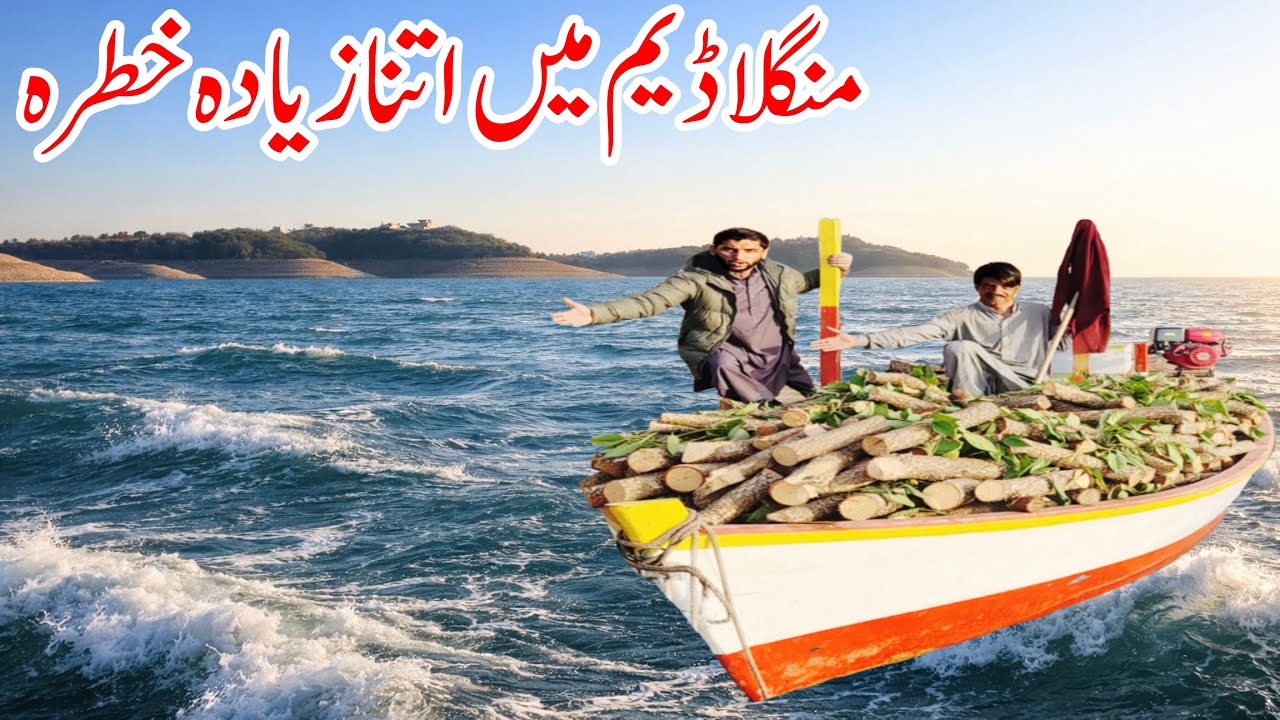 Desi Village ke liye Itni Zyada lakdi Kyon lae Mangla Dam Se