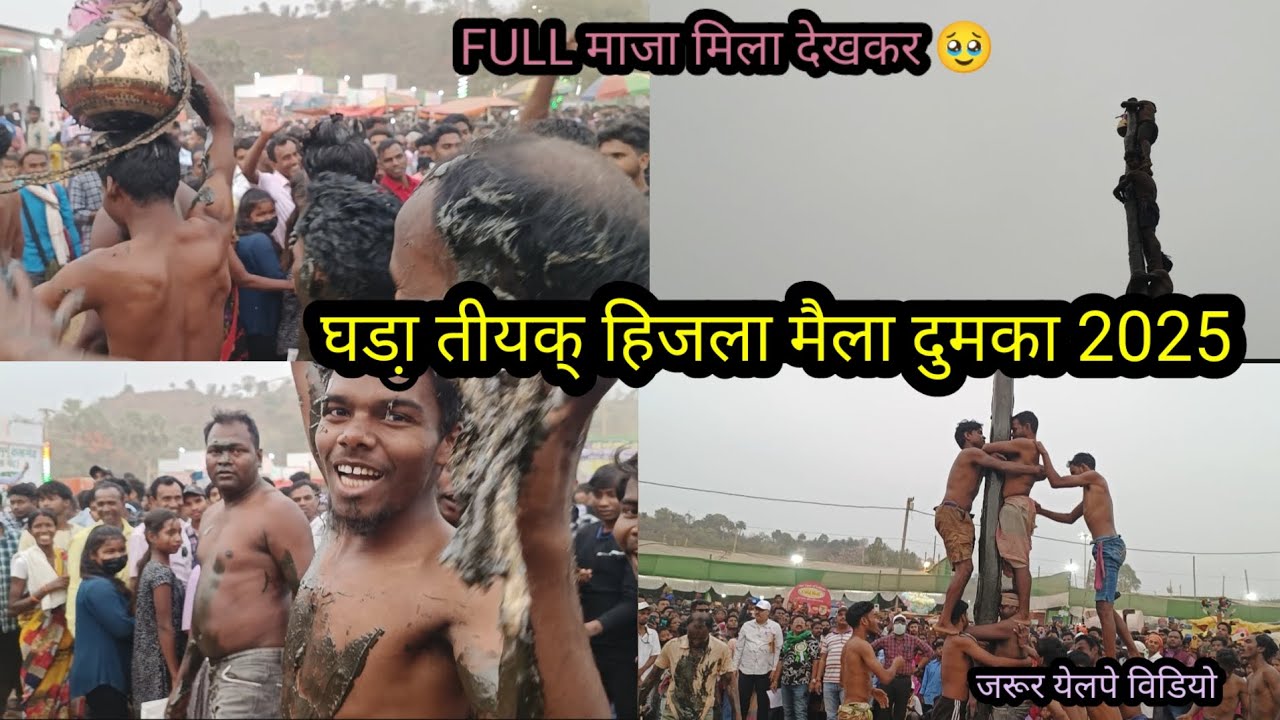 घड़ा तीयक् हिजला मैला दुमका 2025 //Aabo#disom #vlog //2025