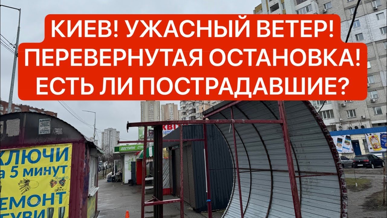КИЕВ! УРАГАННЫЙ ВЕТЕР СНЕС ОСТАНОВКУ! Выжили ли ЛЮДИ? Обзор магазина бытовой техники