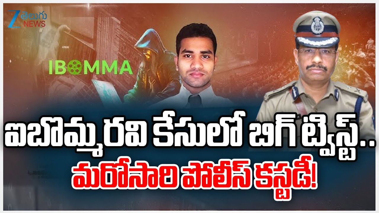 BIG Twist in IBOMMA Ravi Case: Cybercrime Police File Petition Seeking Custody | Zee Telugu News