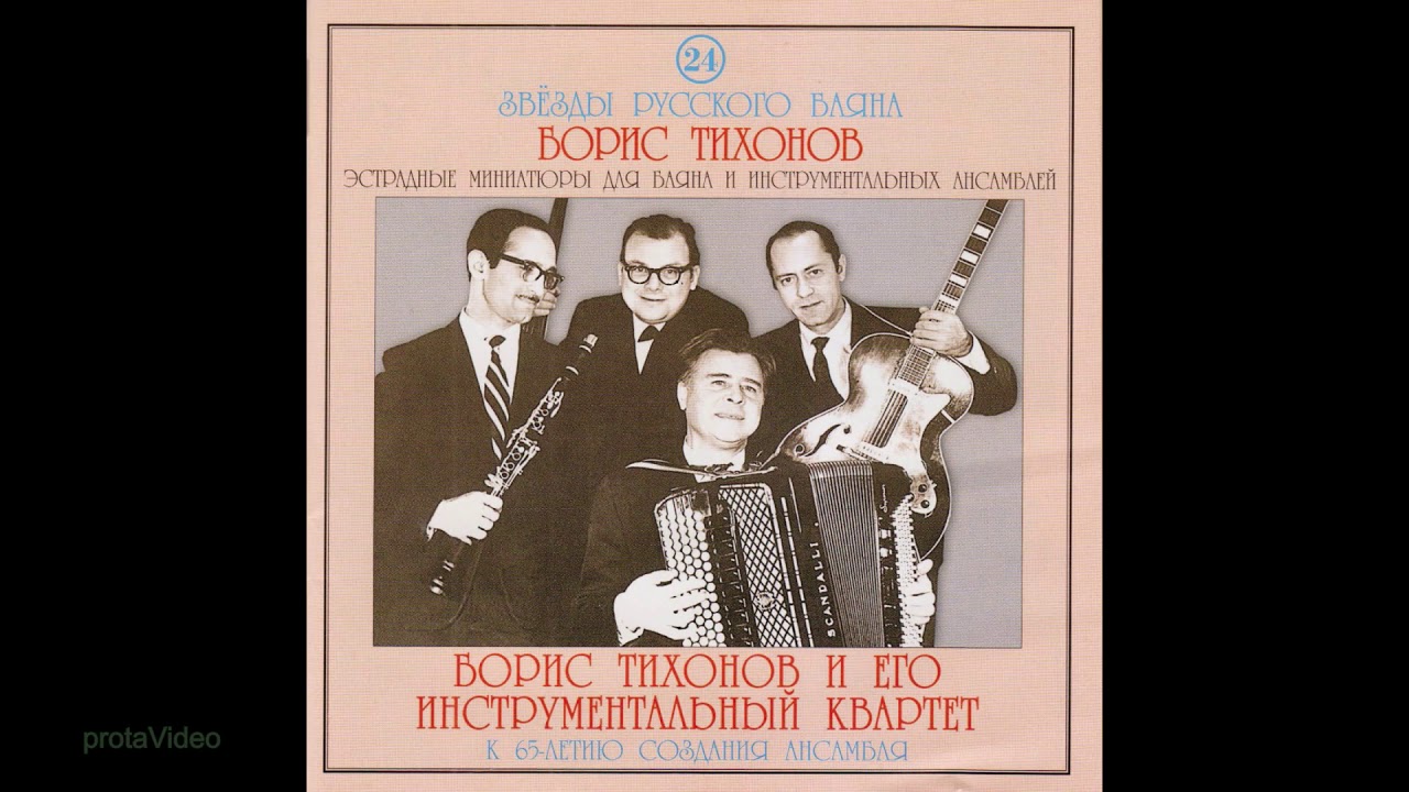 Карело-финская полька. Борис Тихонов и его инструментальный квартет