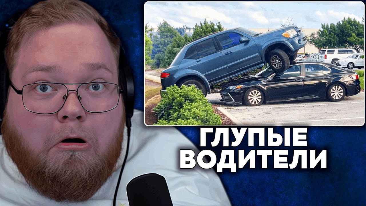 Т2х2 СМОТРИТ: Самые Глупые Водители На Свете (Часть 2) | Daily Dose Of Internet