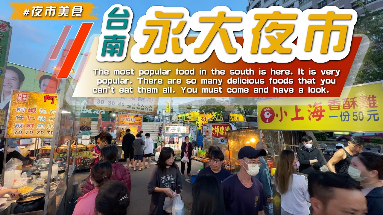 台南【 #永大夜市】在地人氣夜市美食，好吃的攤位多、美味度和CP值高的夜市👍/#Tainan #eating #taiwan