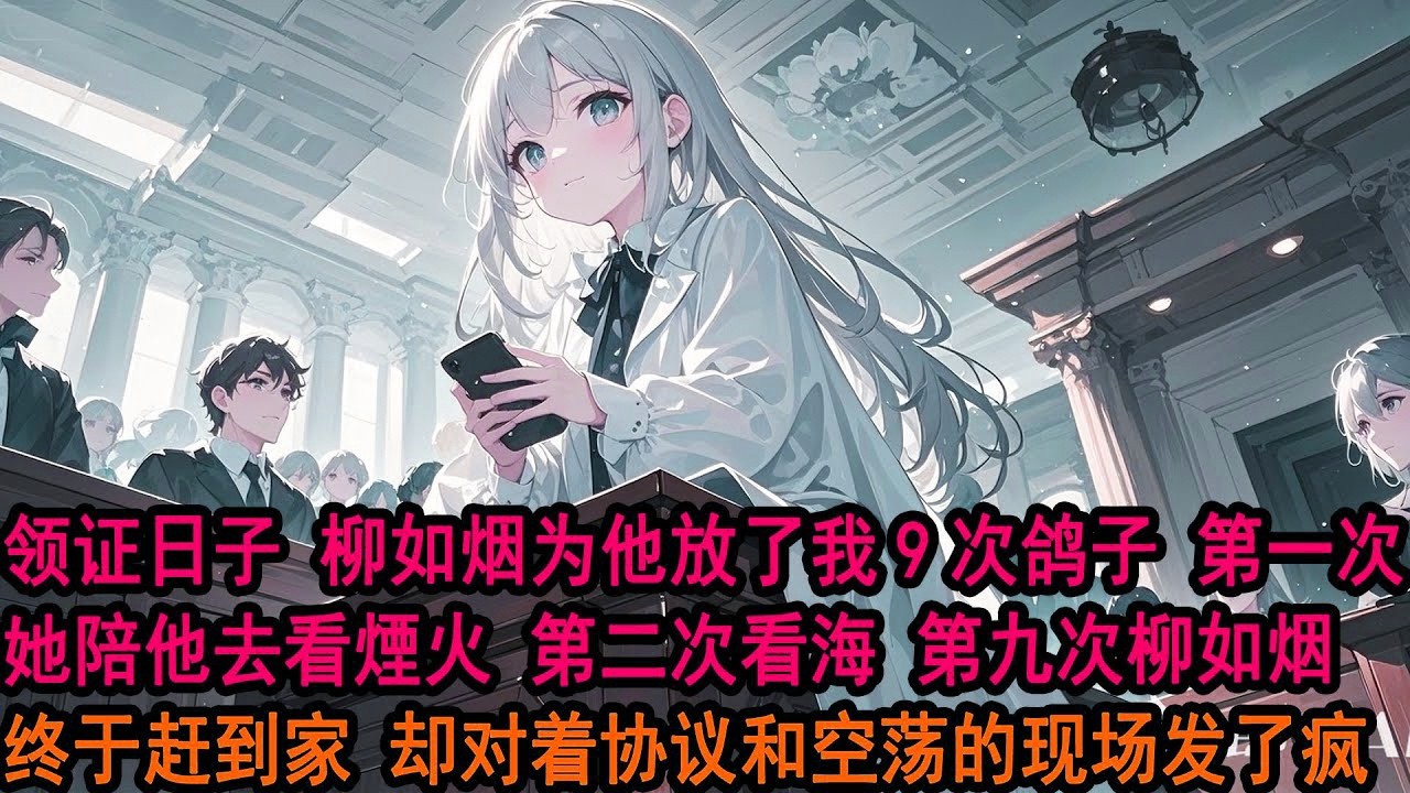 所有人都說，柳如烟是獨屬季博达的戀愛腦。她求婚後，領證時卻放了他九次鴿子。第一次，她陪伊藤诚去看煙火，第二次只因他一句想看海，而第九次，季博达等到天黑，回家竟發現柳如烟和伊藤诚的結婚證！