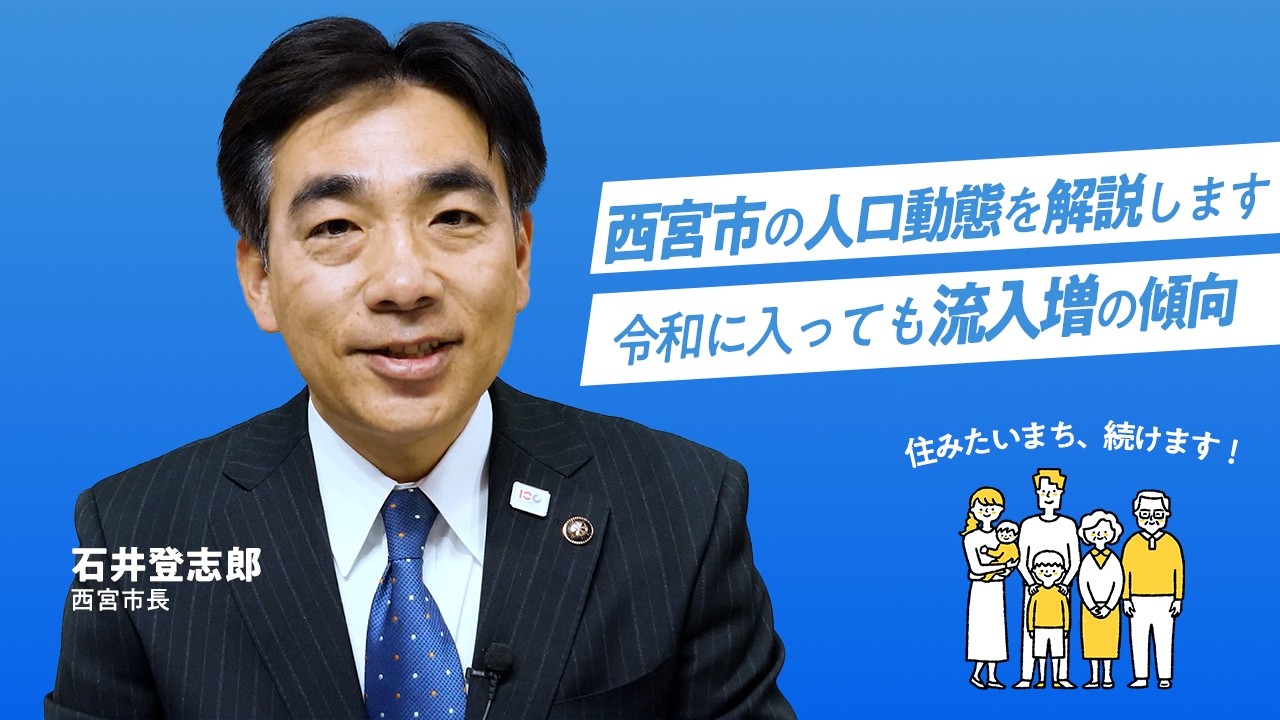 人口は流入増、それでも安心できない理由｜西宮市の人口動態を解説｜#西宮市長 #西宮をもっと前へ