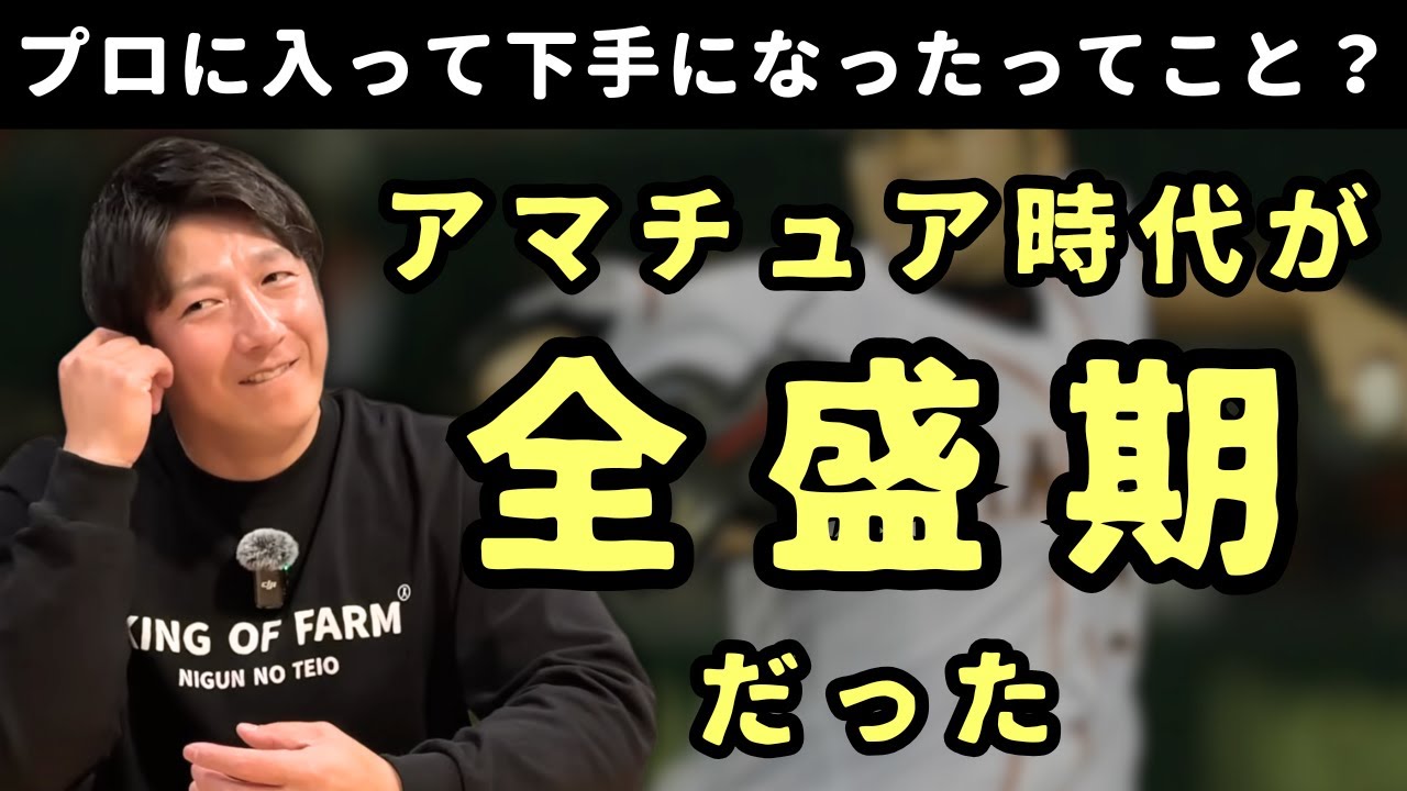 「アマチュア時代が全盛期だった」はなぜ生まれるの？
