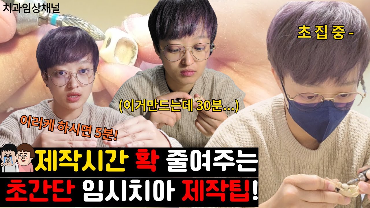 치과위생사 초간단 임시치아 만들기. 깎을 부위만 제대로 알아도 버벅거리지 않습니다! 꼭 확인해보세요.