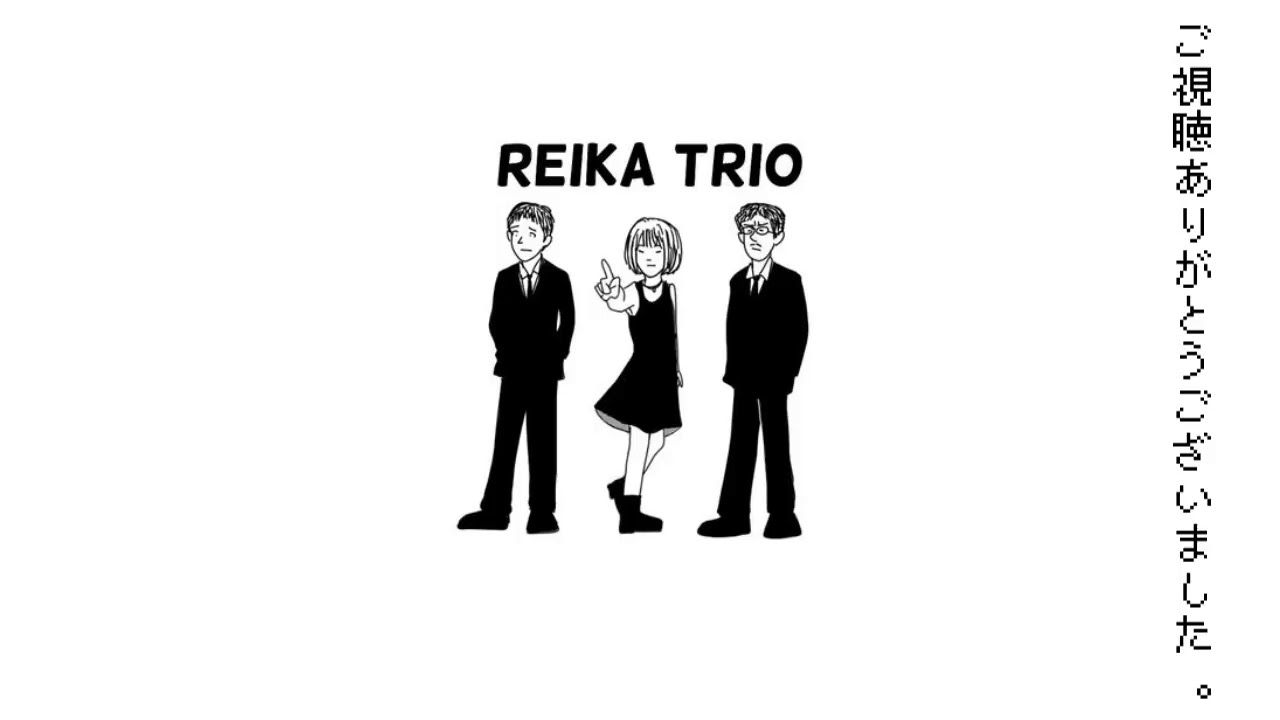 試し配信セッション。REIKA TRIO
