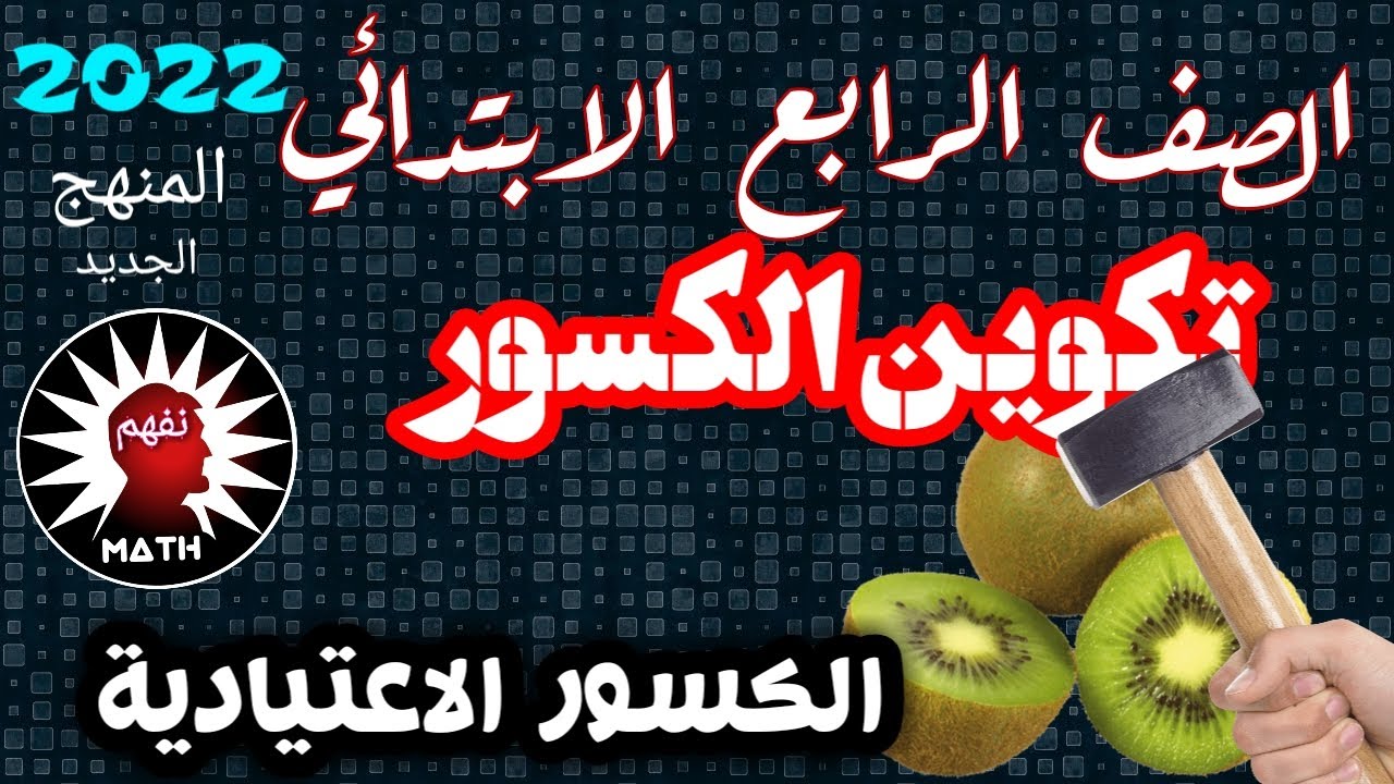 تكوين الكسور 1  /الصف الرابع  /ترم ثانى