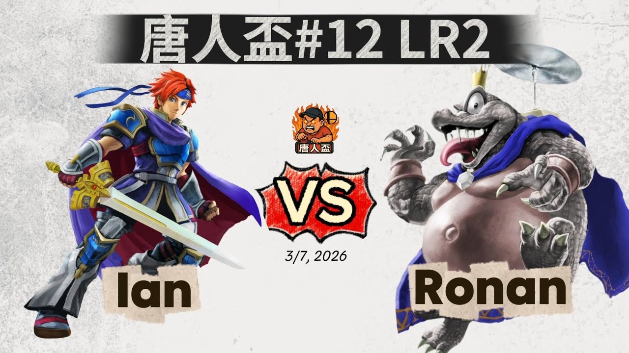 唐人盃#12 Losers Round 2 - Ian (Roy) V.S Ronan (King K.Rool) 任天堂明星大亂鬥 Smash Ultimate