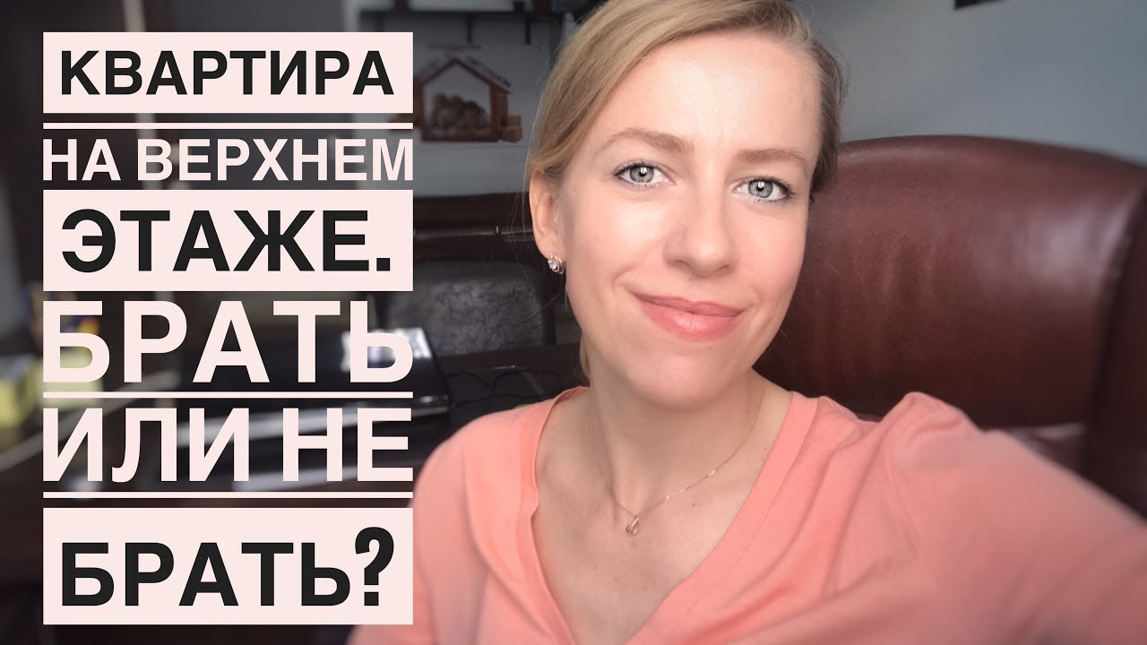 ПЛЮСЫ & МИНУСЫ КВАРТИР НА ВЕРХНИХ ЭТАЖАХ.