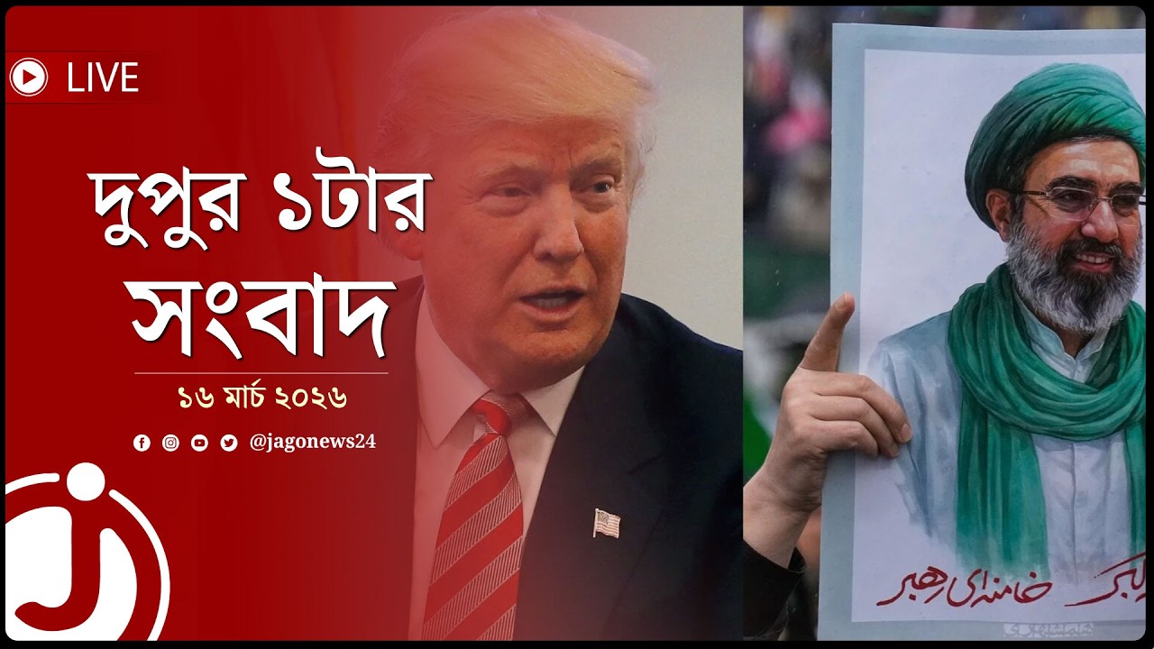 ‘সাহস থাকলে’ পারস্যে জাহাজ পাঠান, ট্রাম্পকে ই*রানি মুখপাত্র | দুপুর ১টার নিউজ আপডেট | Jago News