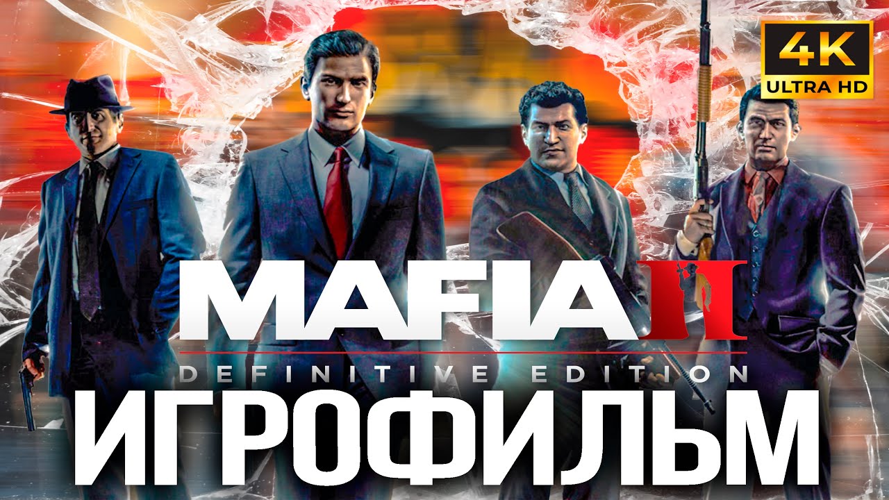 ИГРОФИЛЬМ Mafia 2 Definitive Edition PS5 4K