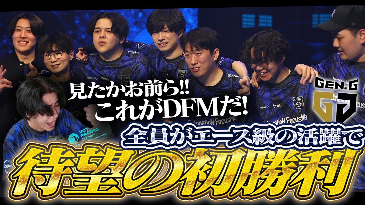 【DFM vs GEN】韓国チーム相手に待望の初勝利で大歓喜の応援団長【VCT Pacific 2026 KICK OFF DAY2】
