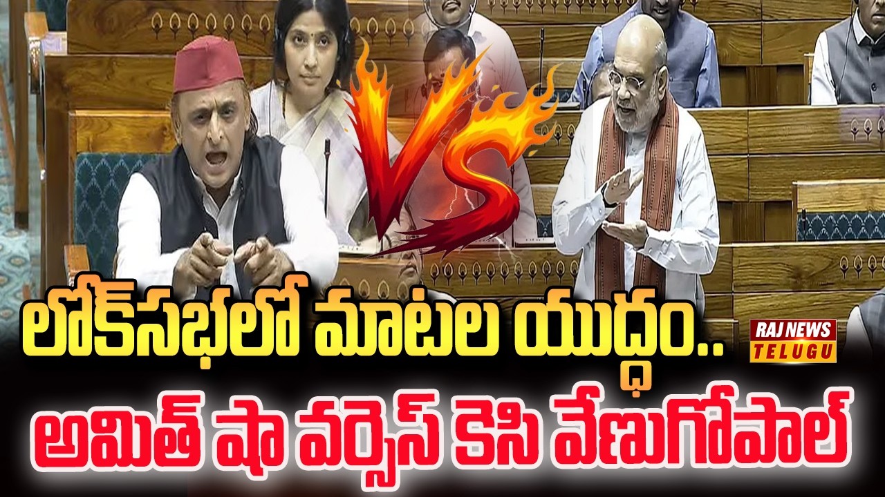 KC Venugopal Vs Amit Shah In Lok Sabha | War of words in Lok Sabha&hellip; Amit Shah vs. KC Venugopal
