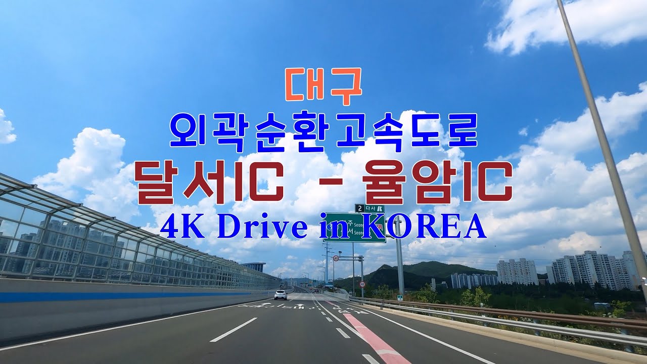 Drive in Korea🚗대구시 외곽 순환고속도로  달서IC - 율암IC