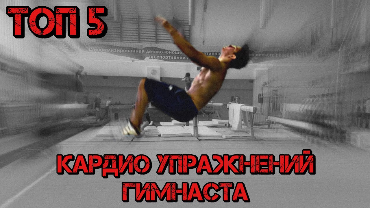 ТОП 5 КАРДИО УПРАЖНЕНИЙ ГИМНАСТА