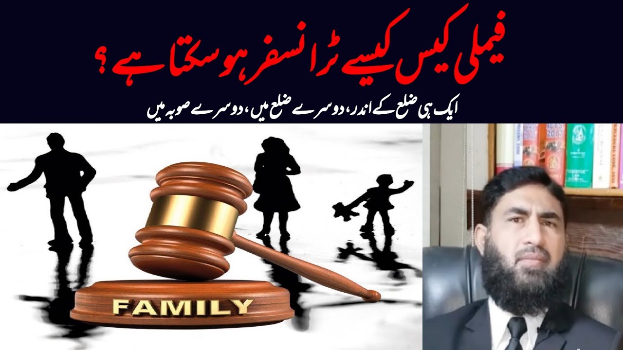 Law Regarding the Transfer of a family case from one court to another court.