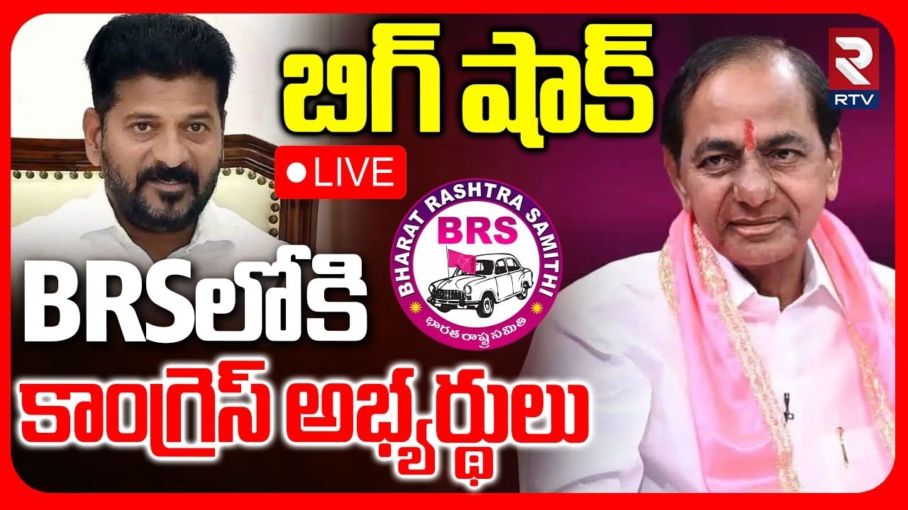 Congress Candidates Join in BRS🔴LIVE : BRSలోకి కాంగ్రెస్ అభ్యర్థులు | Telangana Municipal Effect|RTV