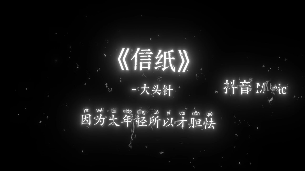 大头针 - 信纸（雪下的那么深下的那么认真）『走廊上人群有些拥挤，都在等这场大雪降临，也没谁注意角落里的你，握着栏杆的手心。』🎧高质音乐｜拼音动态歌词｜抖音最火｜抖音｜TikTok