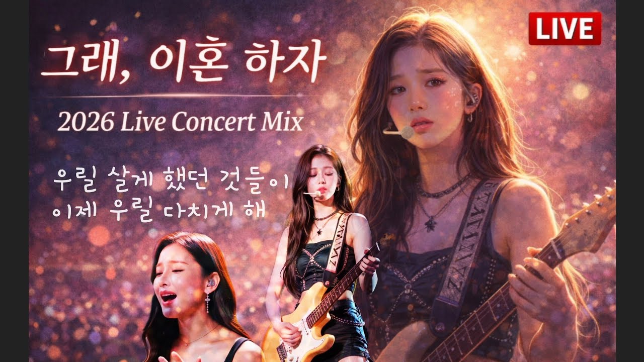 AI가 라이브콘서트를? (2026 LIVE CONCERT MIX) 🎵 그래, 이혼 하자 - EnvyMusic. #rockballad #락발라드 #liveconcert 