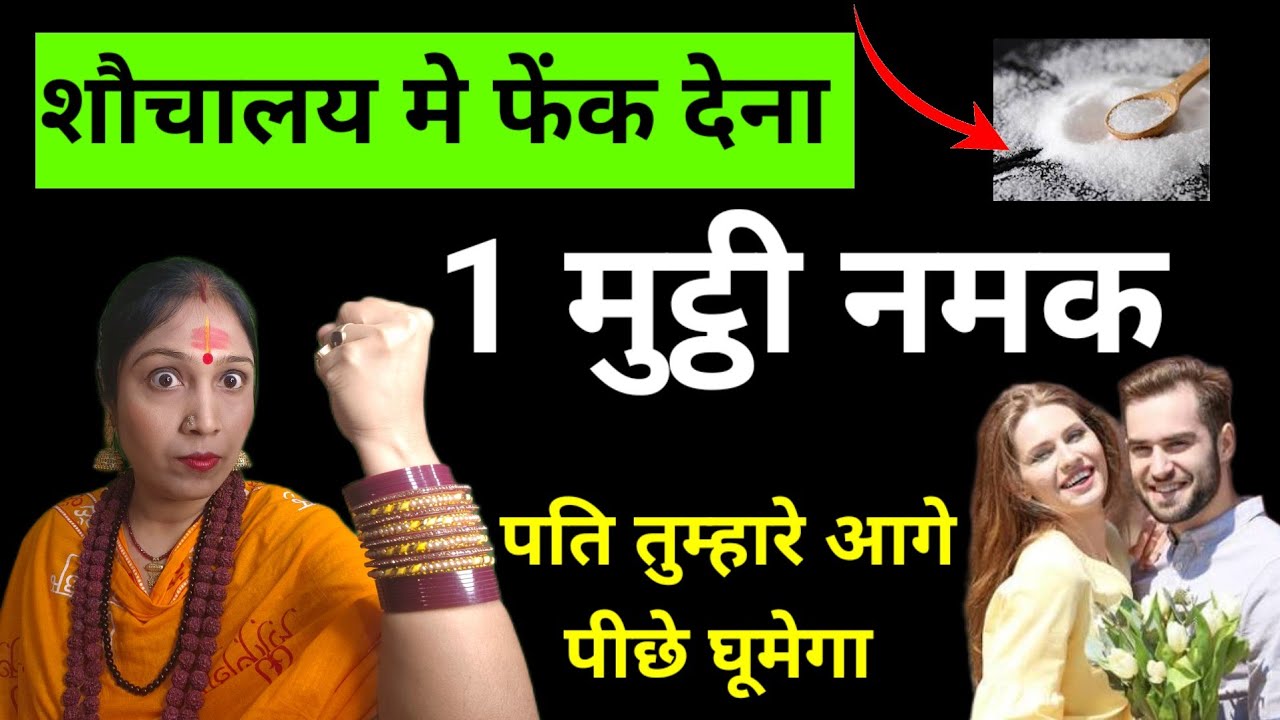 पति का नाम लेकर एक मुट्ठी नमक फेंक दो… देखो कैसे पल भर में बदल जाएगी किस्मत! | Astrology Remedy