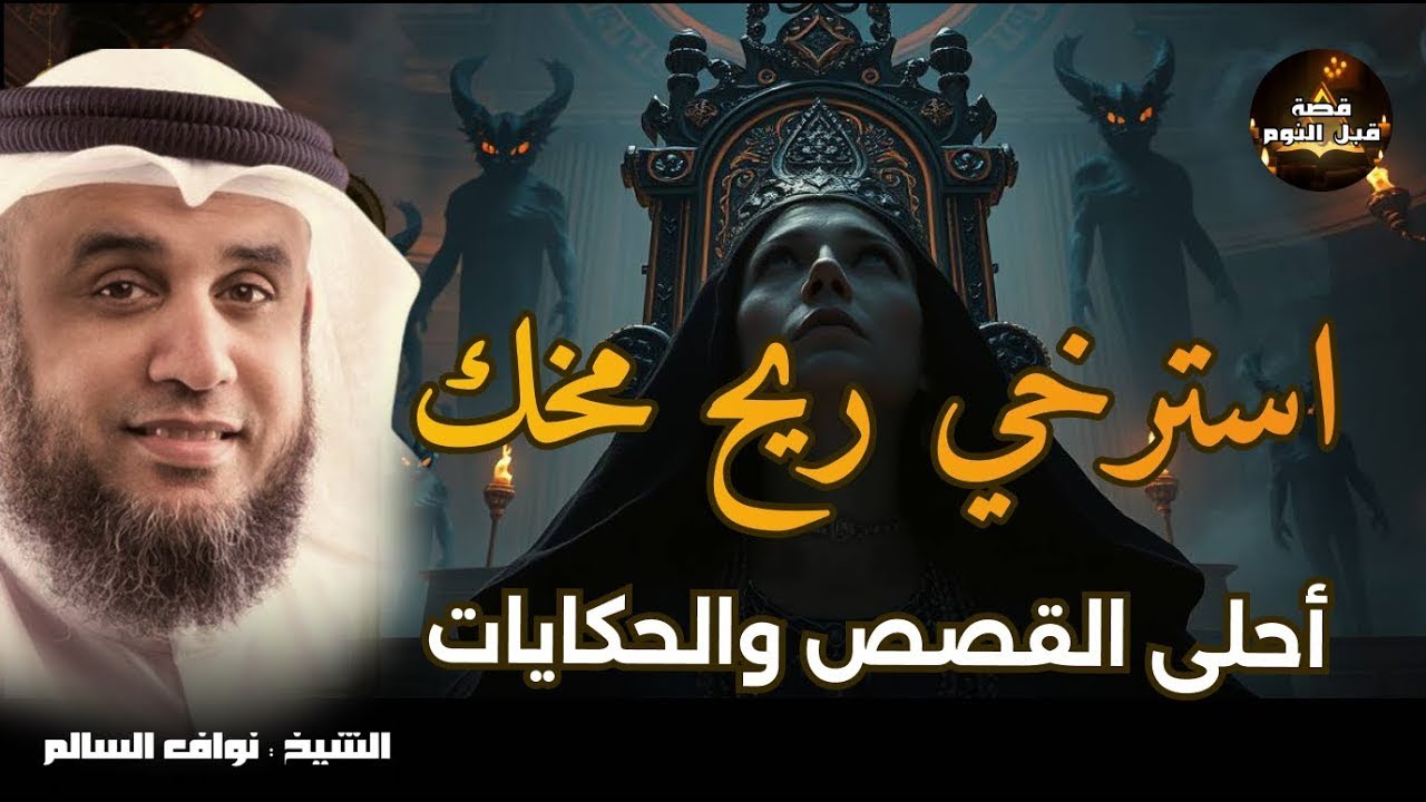 قصص قبل النوم - أعجب وأغرب القصص التي ذكرت في القرآن الكريم! قصص مؤثرة جدًا - الشيخ نواف السالم