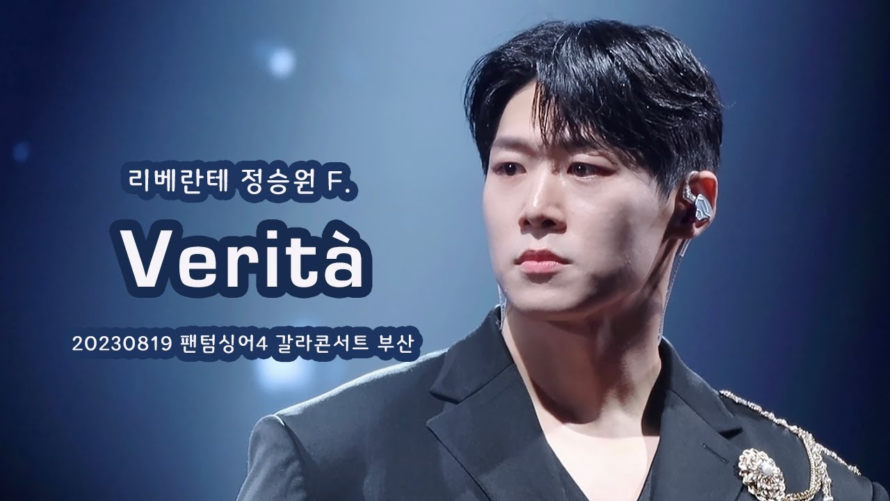 230819 리베란테 'Verità' 정승원 포커스 + 가사 자막 | 팬텀싱어4 갈라콘서트 부산