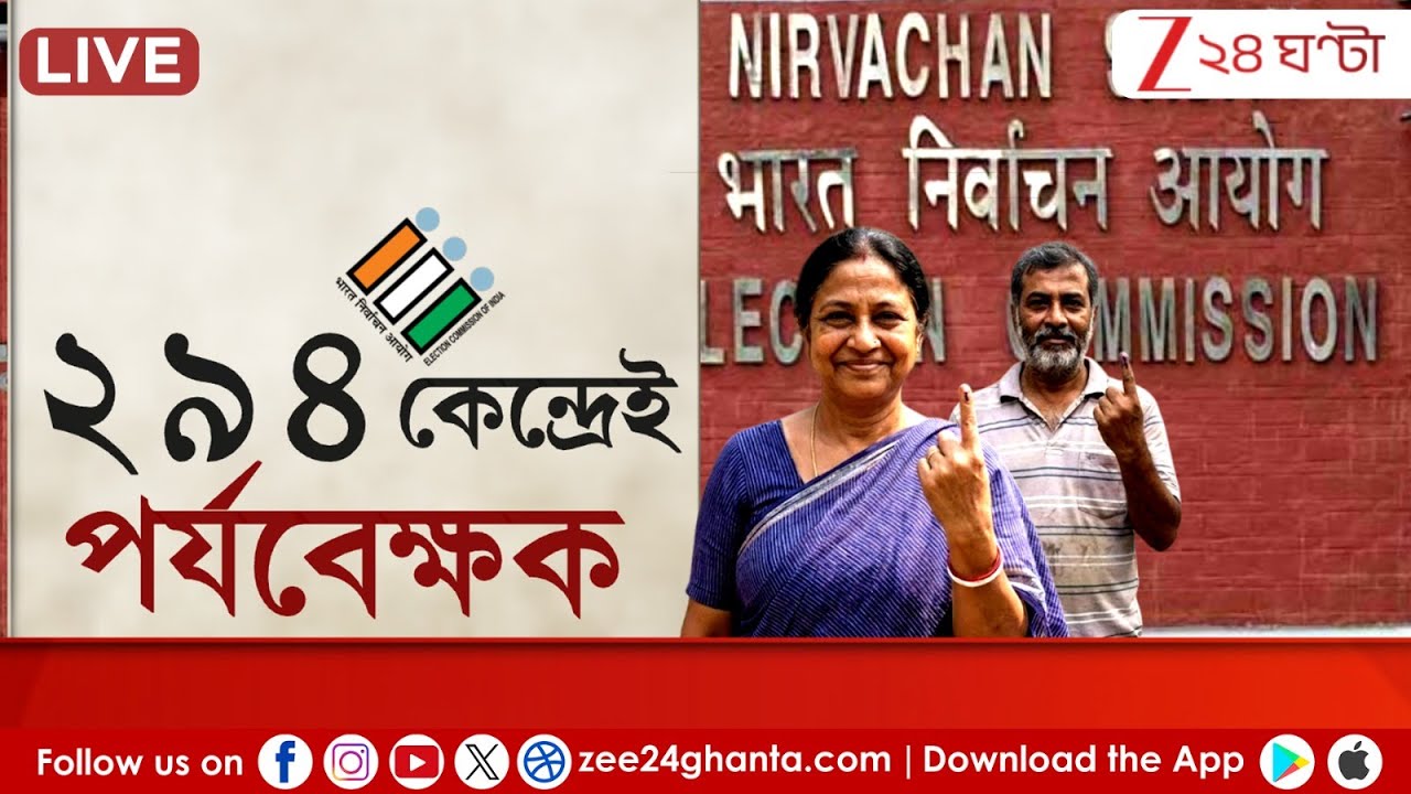 SIR Observer Niyog:  ২৯৪ বিধানভা কেন্দ্রেই ২৯৪ পর্যবেক্ষক | LIVE | Zee 24 Ghanta